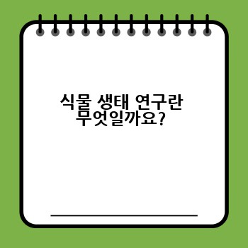 식물 생태 연구란 무엇일까요?