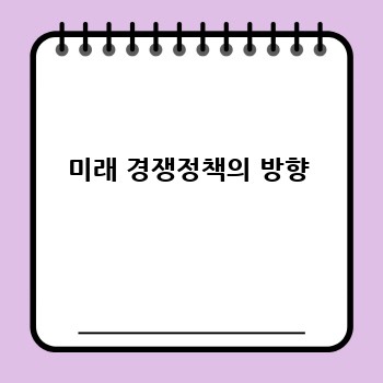 미래 경쟁정책의 방향