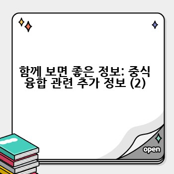 함께 보면 좋은 정보: 중식 융합 관련 추가 정보 (2)