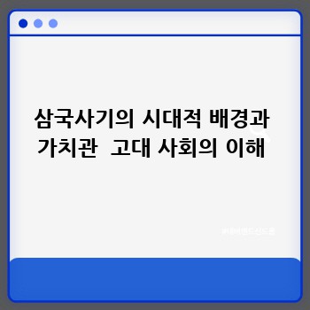 삼국사기의 시대적 배경과 가치관  고대 사회의 이해