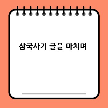 삼국사기 글을 마치며