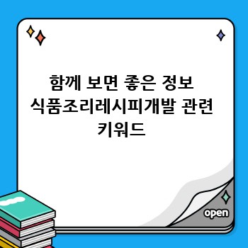 함께 보면 좋은 정보 식품조리레시피개발 관련 키워드