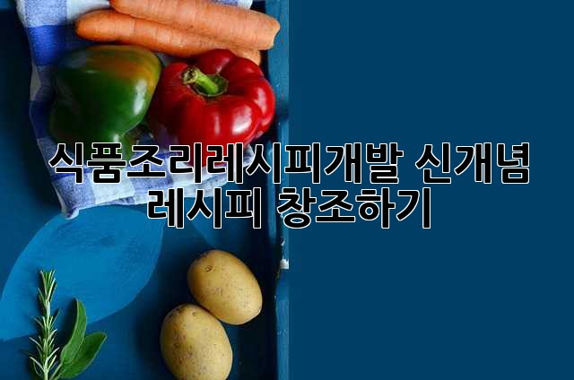 식품조리레시피개발: 신개념 레시피 창조하기