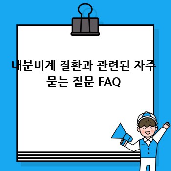 내분비계 질환과 관련된 자주 묻는 질문 FAQ