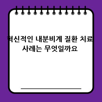 혁신적인 내분비계 질환 치료 사례는 무엇일까요