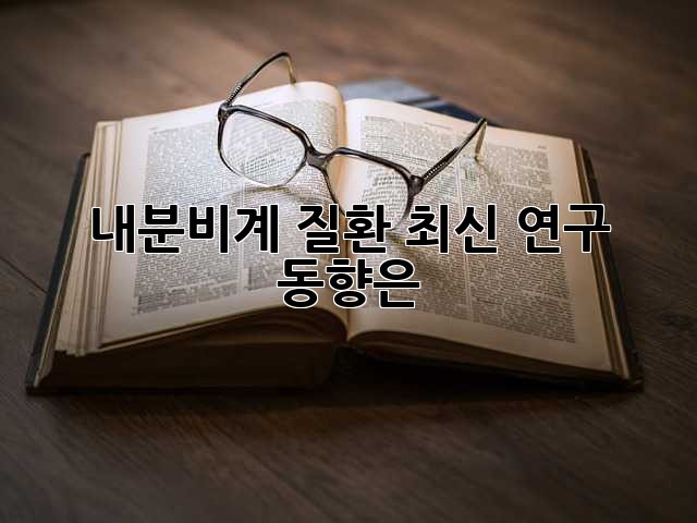 내분비계 질환, 최신 연구 동향은?