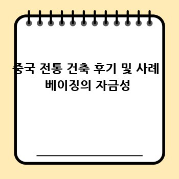 중국 전통 건축 후기 및 사례  베이징의 자금성