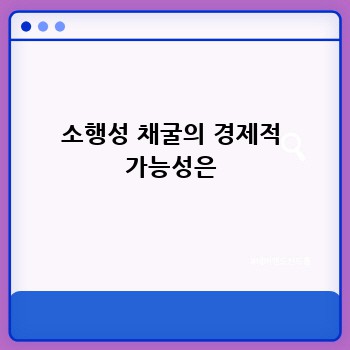 소행성 채굴의 경제적 가능성은