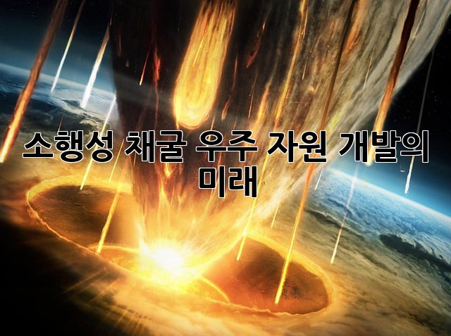 소행성 채굴: 우주 자원 개발의 미래