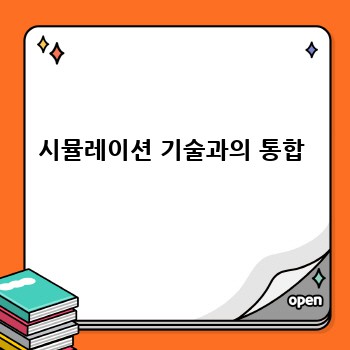 시뮬레이션 기술과의 통합