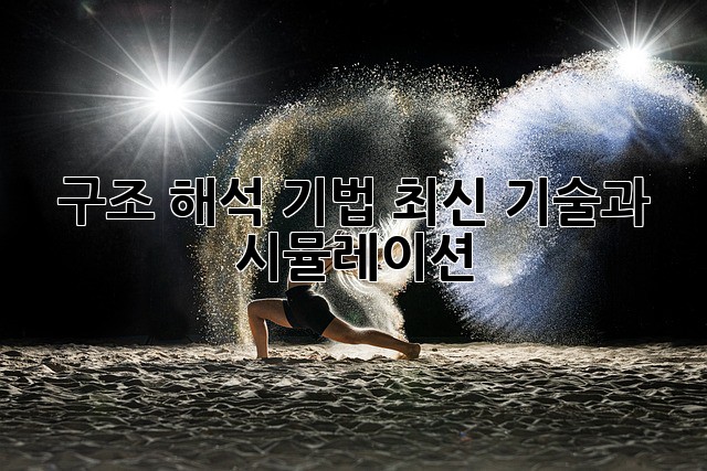 구조 해석 기법: 최신 기술과 시뮬레이션