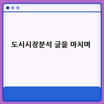 도시시장분석 글을 마치며