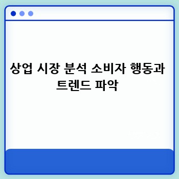 상업 시장 분석 소비자 행동과 트렌드 파악