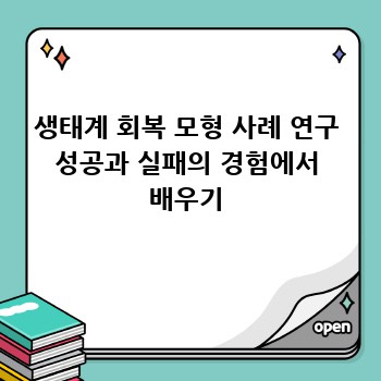 생태계 회복 모형 사례 연구 성공과 실패의 경험에서 배우기