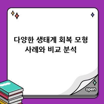 다양한 생태계 회복 모형 사례와 비교 분석