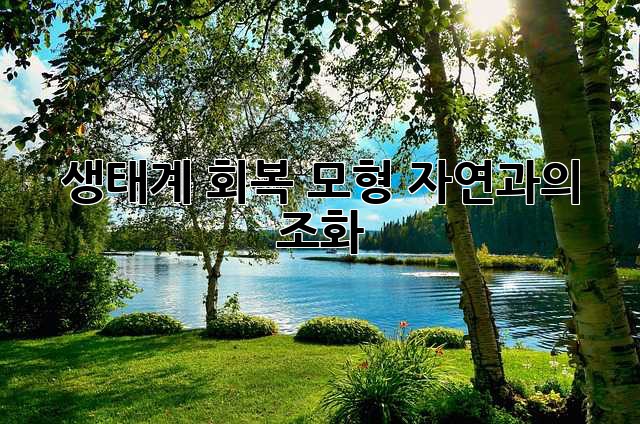 생태계 회복 모형: 자연과의 조화