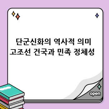 단군신화의 역사적 의미 고조선 건국과 민족 정체성 