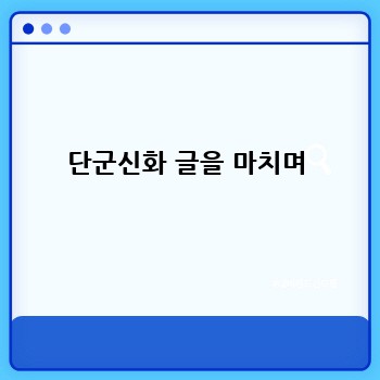 단군신화 글을 마치며