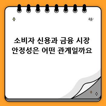 소비자 신용과 금융 시장 안정성은 어떤 관계일까요
