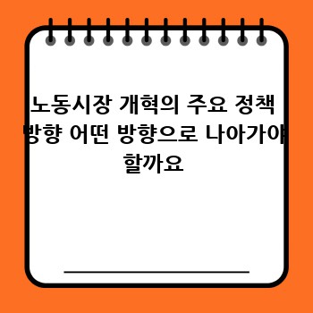 노동시장 개혁의 주요 정책 방향 어떤 방향으로 나아가야 할까요
