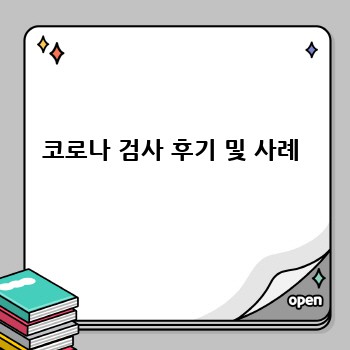 코로나 검사 후기 및 사례