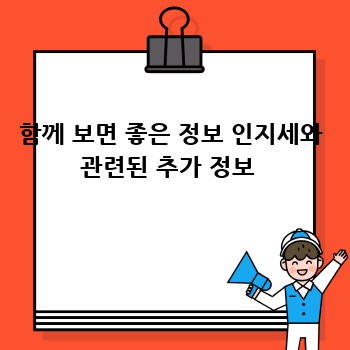 함께 보면 좋은 정보 인지세와 관련된 추가 정보 