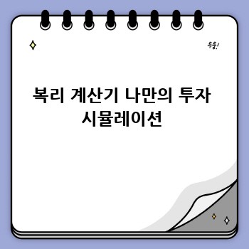 복리 계산기 나만의 투자 시뮬레이션
