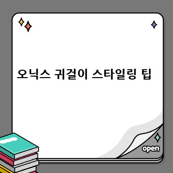 오닉스 귀걸이 스타일링 팁