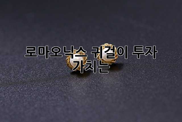 로마오닉스 귀걸이: 투자 가치는?