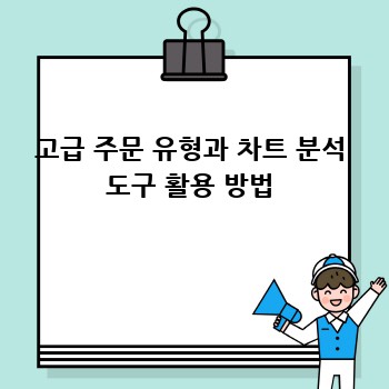 고급 주문 유형과 차트 분석 도구 활용 방법