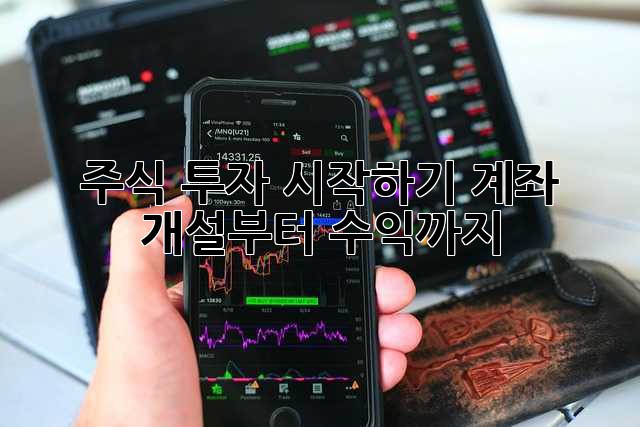 주식 투자 시작하기: 계좌 개설부터 수익까지