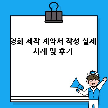 영화 제작 계약서 작성 실제 사례 및 후기