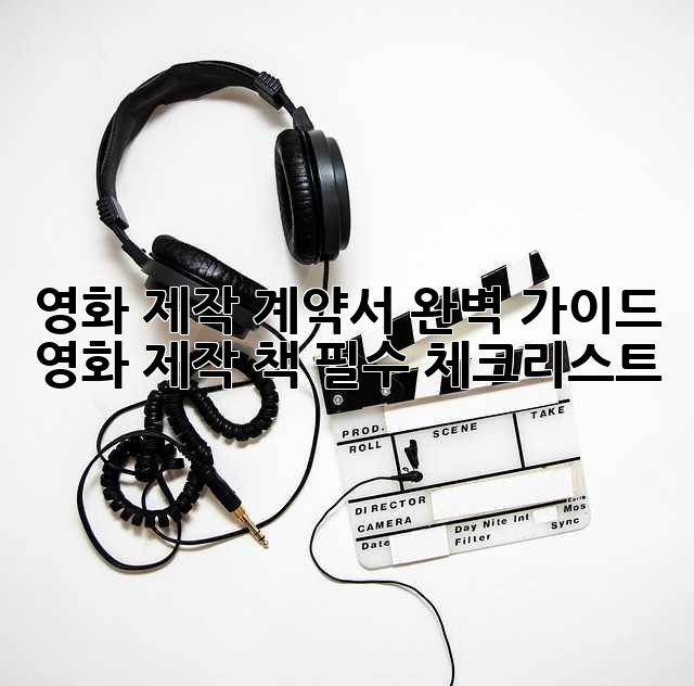 영화 제작 계약서 완벽 가이드: 영화 제작 책, 필수 체크리스트!