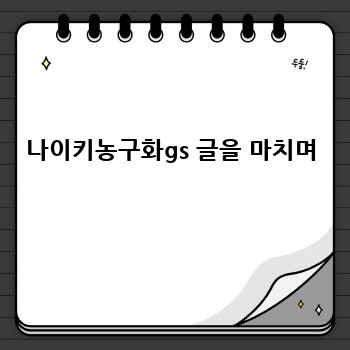 나이키농구화gs 글을 마치며