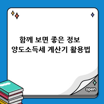 함께 보면 좋은 정보  양도소득세 계산기 활용법