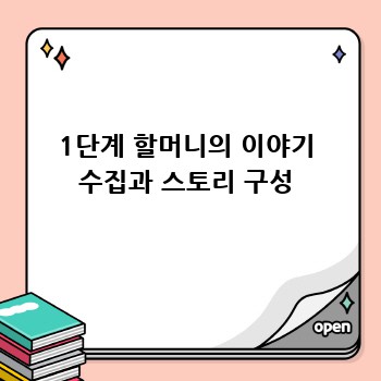 1단계 할머니의 이야기 수집과 스토리 구성