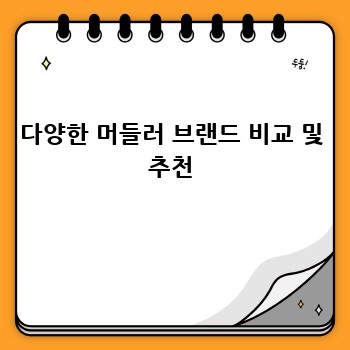 다양한 머들러 브랜드 비교 및 추천