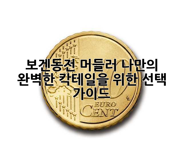 보겐동전 머들러: 나만의 완벽한 칵테일을 위한 선택 가이드