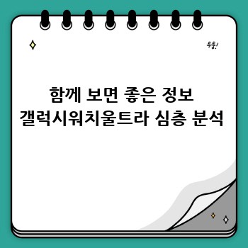 함께 보면 좋은 정보 갤럭시워치울트라 심층 분석