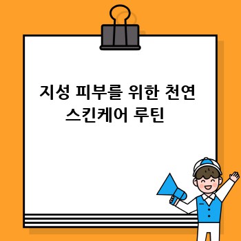 지성 피부를 위한 천연 스킨케어 루틴 