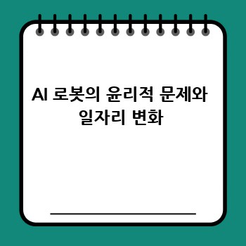 AI 로봇의 윤리적 문제와 일자리 변화
