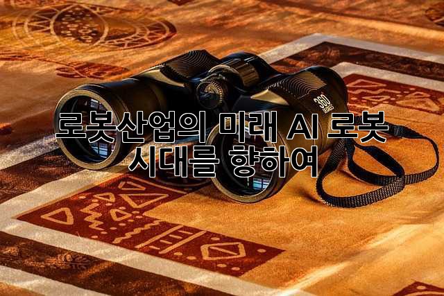 로봇산업의 미래: AI 로봇 시대를 향하여