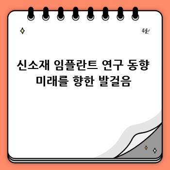 신소재 임플란트 연구 동향 미래를 향한 발걸음