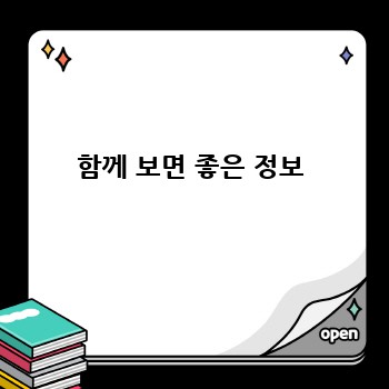 함께 보면 좋은 정보