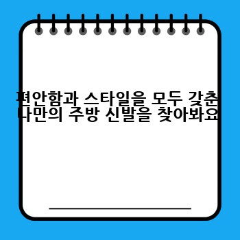 편안함과 스타일을 모두 갖춘 나만의 주방 신발을 찾아봐요