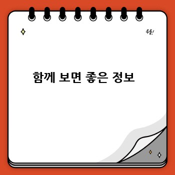 함께 보면 좋은 정보 