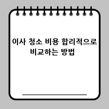  이사 청소 비용 합리적으로 비교하는 방법 