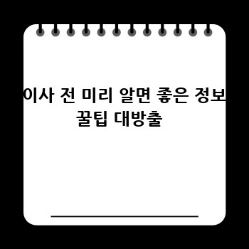  이사 전 미리 알면 좋은 정보 꿀팁 대방출 