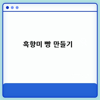 흑향미 빵 만들기 