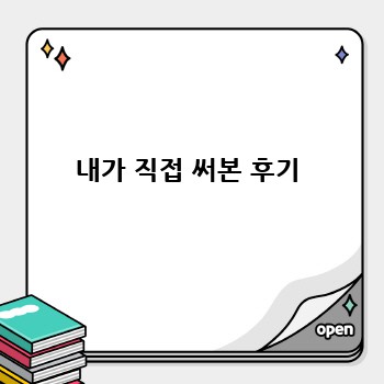 내가 직접 써본 후기